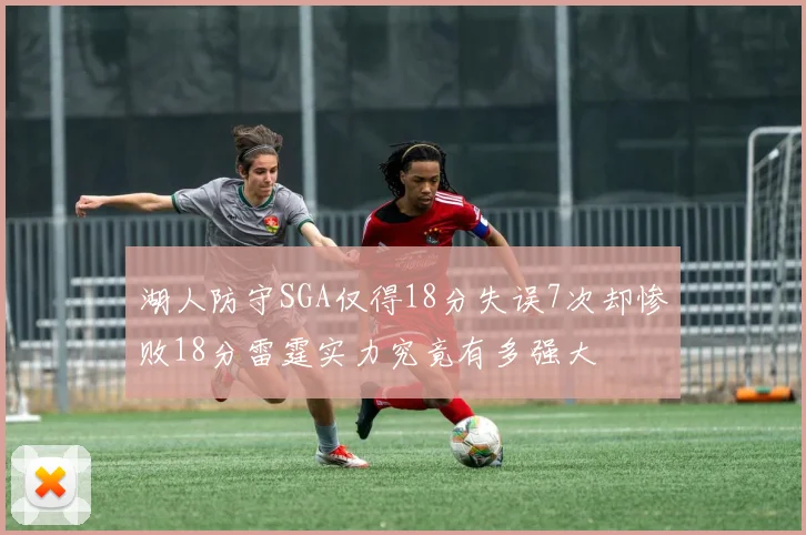 湖人防守SGA仅得18分失误7次却惨败18分雷霆实力究竟有多强大