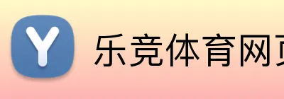 乐竞体育网页 Logo